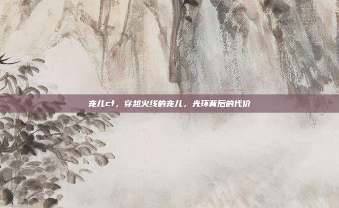 宠儿cf,穿越火线的宠儿,光环背后的代价