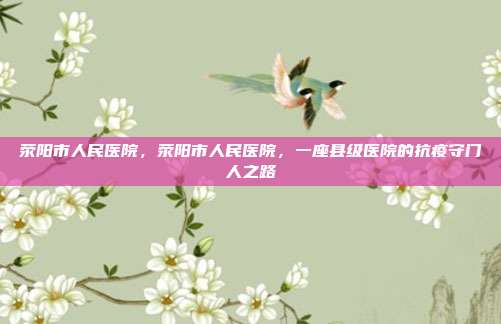 荥阳市人民医院，荥阳市人民医院，一座县级医院的抗疫守门人之路