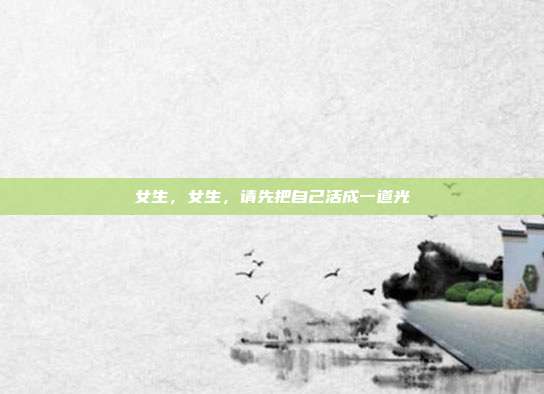 女生，女生，请先把自己活成一道光