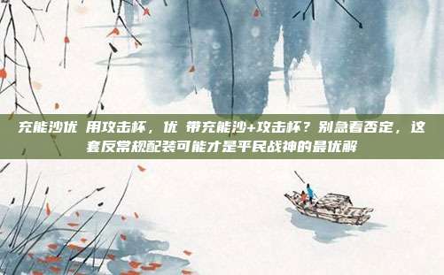 充能沙优菈用攻击杯，优菈带充能沙+攻击杯？别急着否定，这套反常规配装可能才是平民战神的最优解