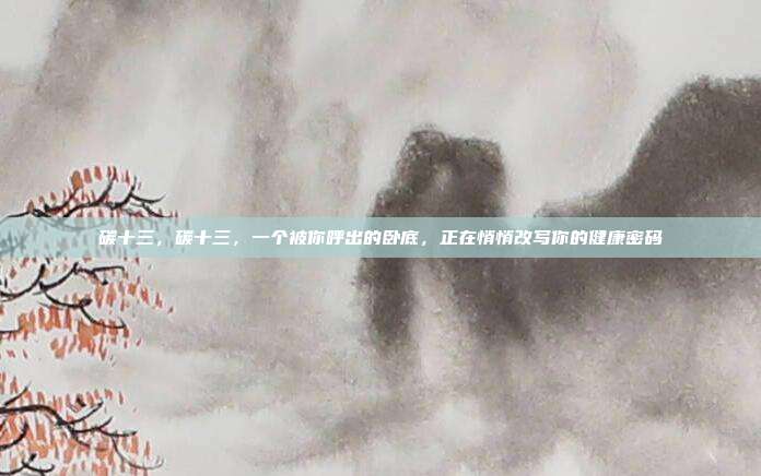 碳十三，碳十三，一个被你呼出的卧底，正在悄悄改写你的健康密码