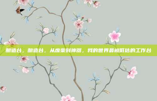 酿造台,酿造台,从废柴到神器,我的世界最被低估的工作台