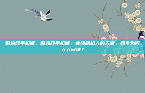 田鸡网手机版，田鸡网手机版，曾经刷机人的天堂，如今为何无人问津？