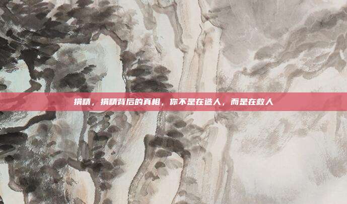 捐精,捐精背后的真相,你不是在造人,而是在救人