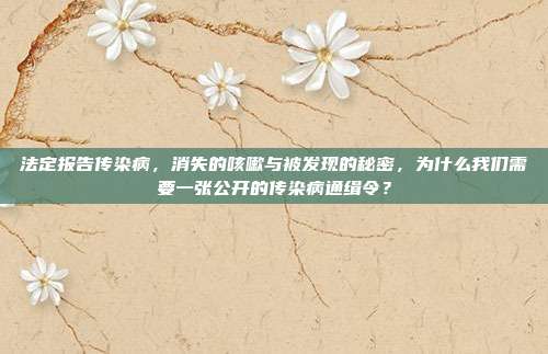 法定报告传染病,消失的咳嗽与被发现的秘密,为什么我们需要一张公开的传染病通缉令?