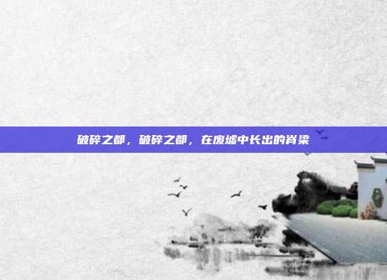 破碎之都,破碎之都,在废墟中长出的脊梁