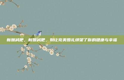 新娘减肥,新娘减肥,别让完美婚礼绑架了你的健康与幸福