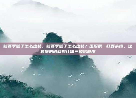 新赛季猴子怎么出装,新赛季猴子怎么出装?国服第一打野亲授,这套暴击破晓流让你三棒秒脆皮