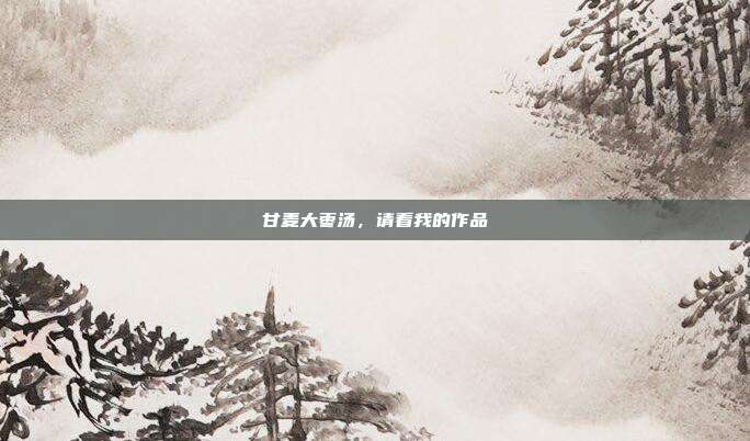 甘麦大枣汤,请看我的作品