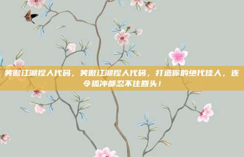 笑傲江湖捏人代码,笑傲江湖捏人代码,打造你的绝代佳人,连令狐冲都忍不住回头!