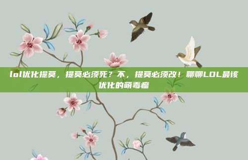 lol优化提莫,提莫必须死?不,提莫必须改!聊聊LOL最该优化的萌毒瘤