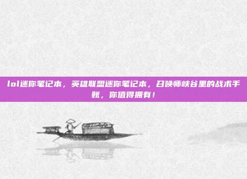 lol迷你笔记本，英雄联盟迷你笔记本，召唤师峡谷里的战术手账，你值得拥有！