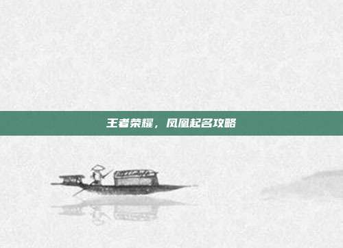 王者荣耀,凤凰起名攻略