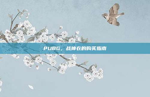 PUBG,战神衣的购买指南