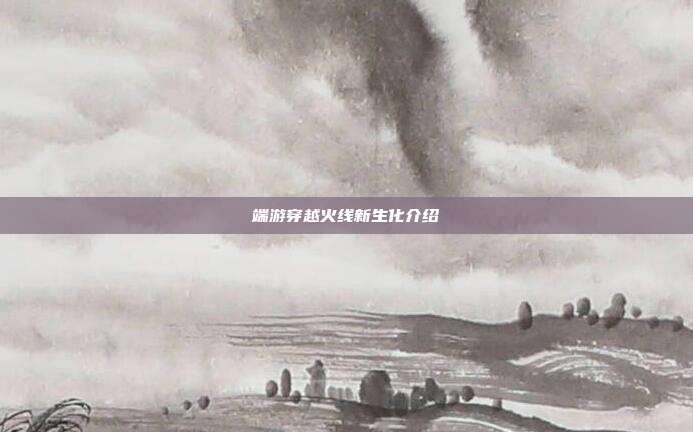 端游穿越火线新生化介绍