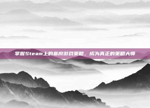 掌握Steam上的幕府游戏策略,成为真正的策略大师