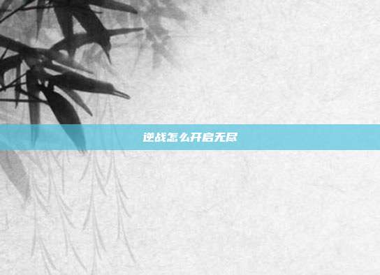 逆战怎么开启无尽