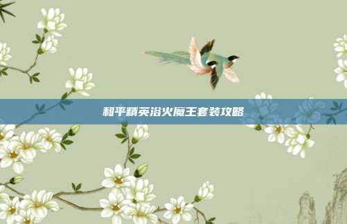 和平精英浴火魔王套装攻略