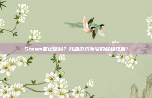 Steam忘记密码?找回游戏账号的终极攻略!