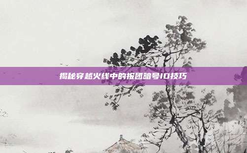 揭秘穿越火线中的报团暗号ID技巧
