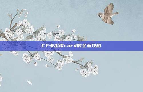 CF卡出现card的全面攻略
