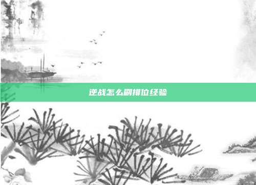 逆战怎么刷排位经验