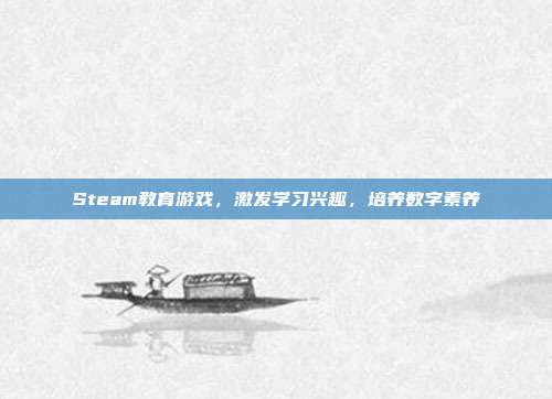 Steam教育游戏，激发学习兴趣，培养数字素养