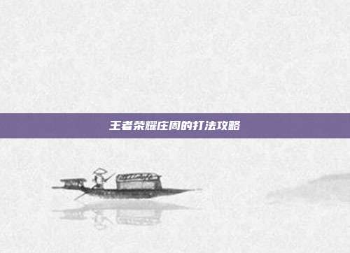 王者荣耀庄周的打法攻略