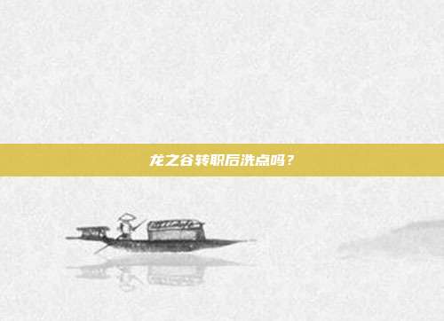 龙之谷转职后洗点吗?