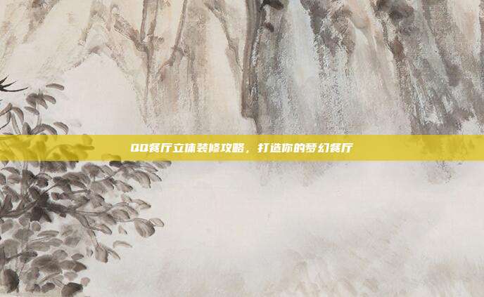 QQ餐厅立体装修攻略，打造你的梦幻餐厅