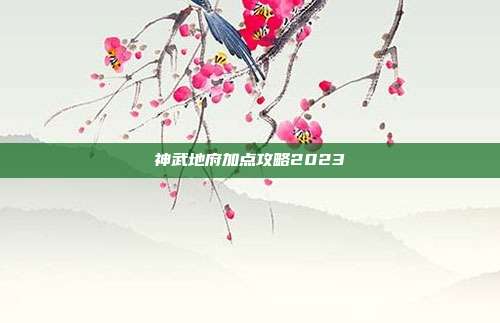 神武地府加点攻略2023