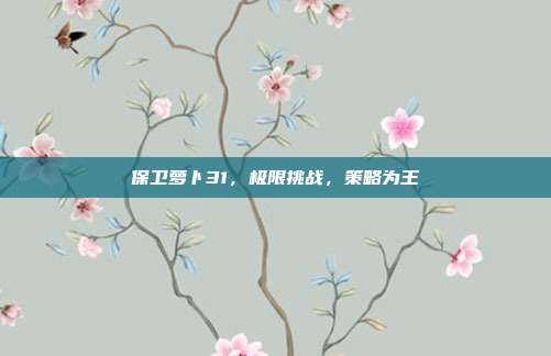 保卫萝卜31,极限挑战,策略为王
