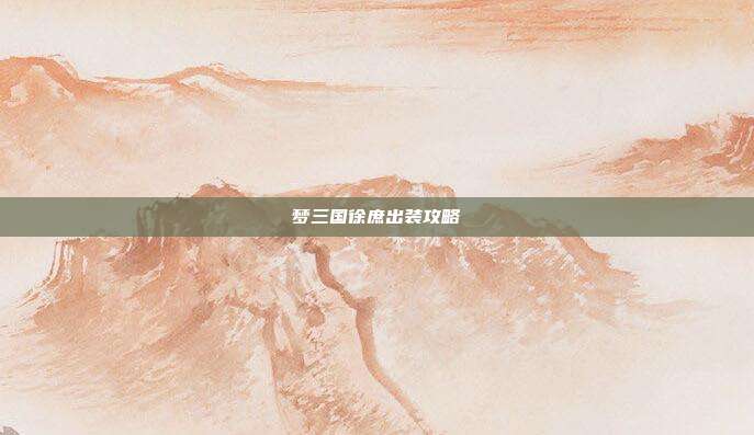 梦三国徐庶出装攻略