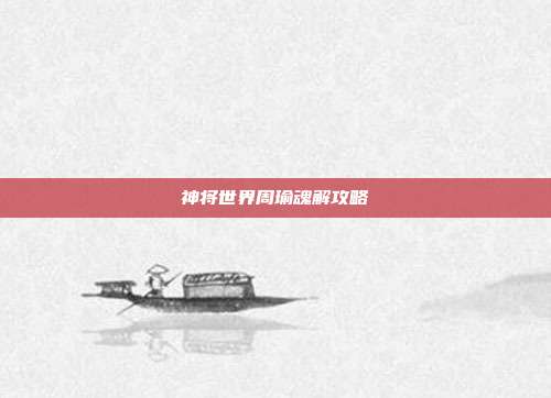 神将世界周瑜魂解攻略