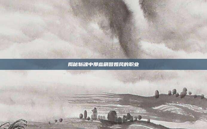 揭秘斩魂中那些刷图如风的职业