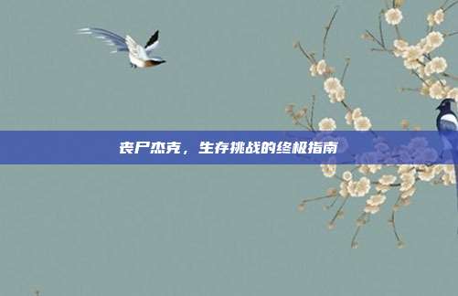 丧尸杰克，生存挑战的终极指南