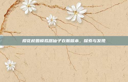 樱花校园模拟器仙子衣服版本,探索与发现