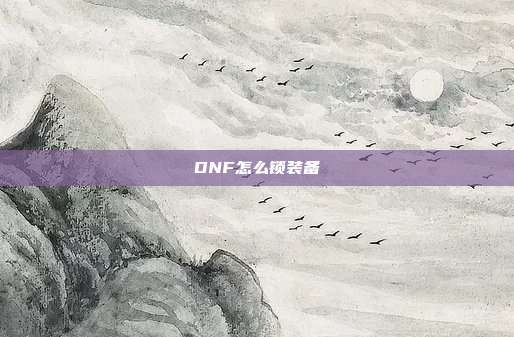 DNF怎么锁装备