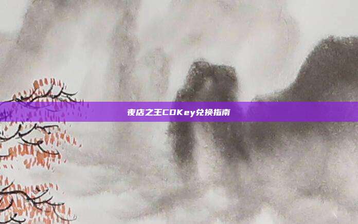 夜店之王CDKey兑换指南