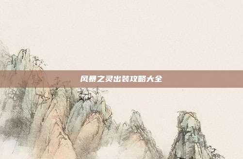 风暴之灵出装攻略大全