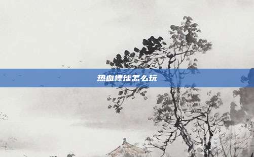 热血棒球怎么玩