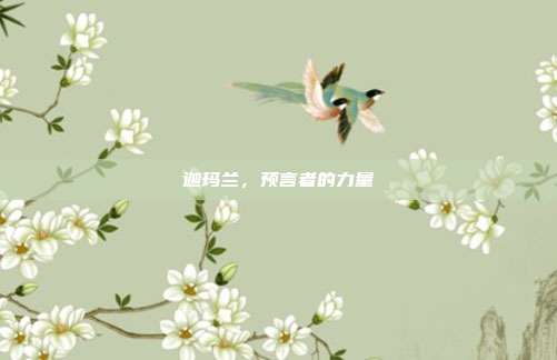 迦玛兰,预言者的力量