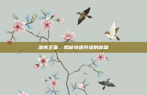洛克王国，揭秘快速升级的秘籍