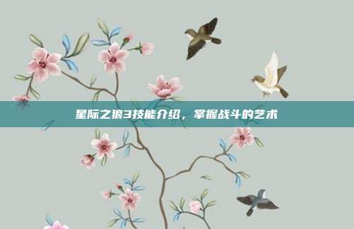 星际之狼3技能介绍,掌握战斗的艺术