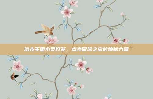 洛克王国小灵灯笼，点亮冒险之旅的神秘力量