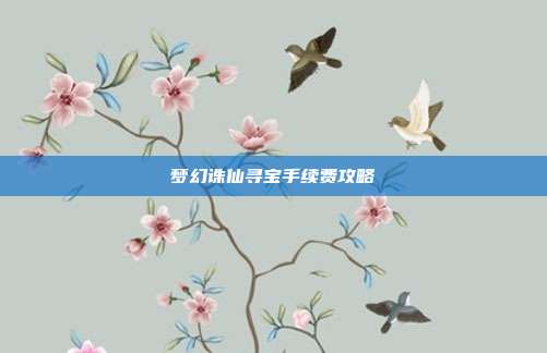 梦幻诛仙寻宝手续费攻略