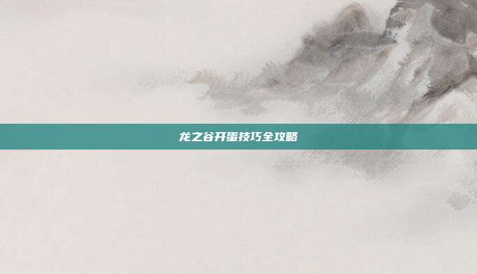 龙之谷开蛋技巧全攻略