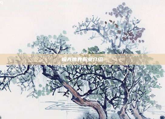 极光世界职业介绍