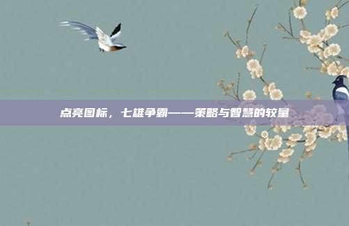 点亮图标,七雄争霸——策略与智慧的较量