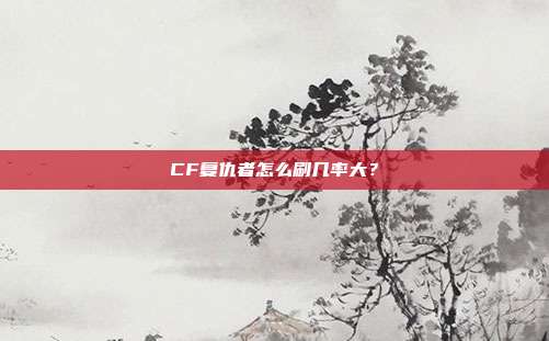 CF复仇者怎么刷几率大?